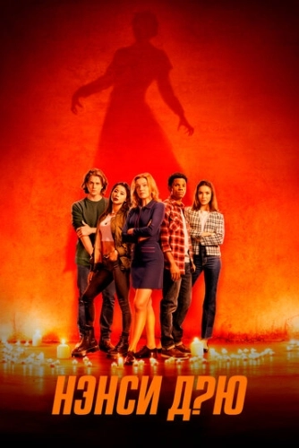 Нэнси Дрю () онлайн