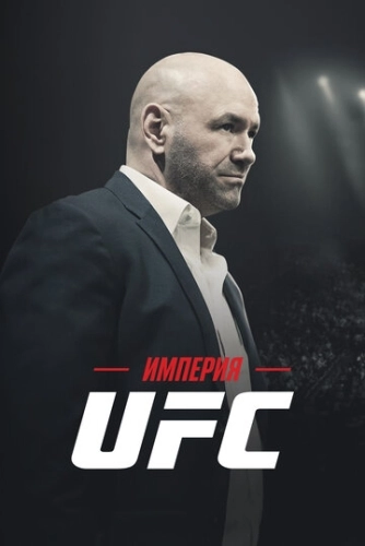 Империя UFC () онлайн