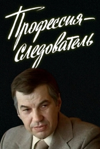 Профессия - следователь () онлайн