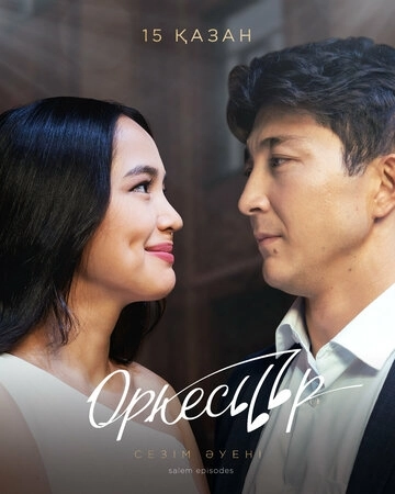 Оркестр () смотреть онлайн