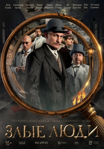 Злые люди () смотреть онлайн