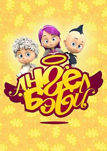 Ангел Бэби () смотреть онлайн