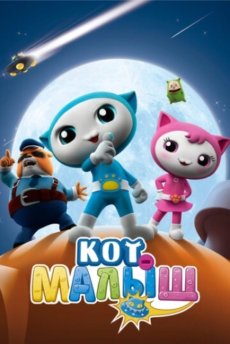 Кот-малыш () онлайн