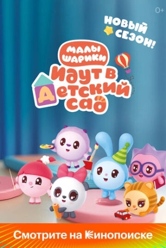 Малышарики () смотреть онлайн