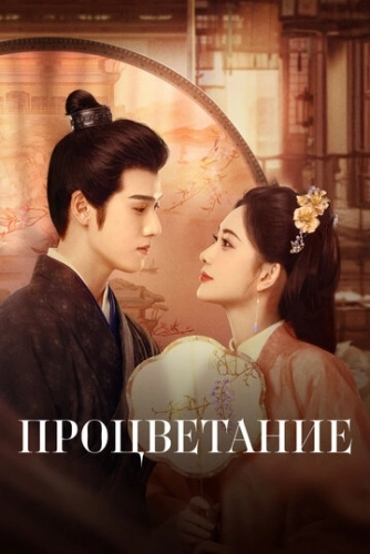 Процветание () смотреть онлайн