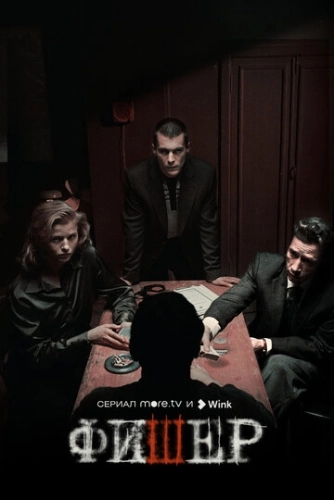 Фишер () смотреть онлайн