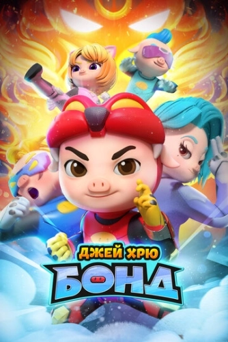 Джей Хрю Бонд () смотреть онлайн