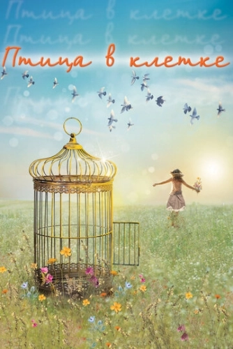Птица в клетке () онлайн