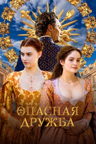Опасная дружба () смотреть онлайн