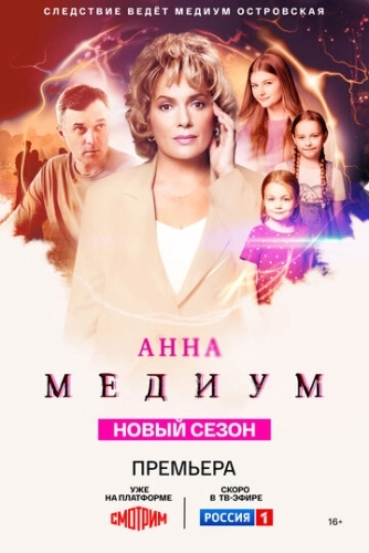 Анна медиум () смотреть онлайн
