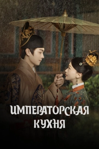 Императорская кухня () смотреть онлайн
