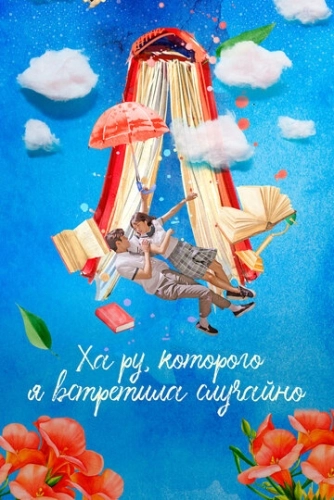 Ха Ру, которого я встретила случайно () смотреть онлайн