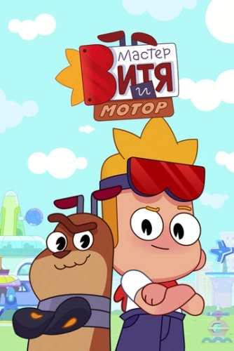 Мастер Витя и Мотор () смотреть онлайн