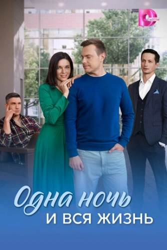 Одна ночь и вся жизнь () смотреть онлайн