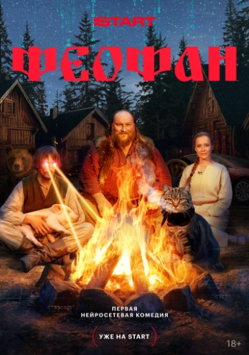 Феофан () онлайн