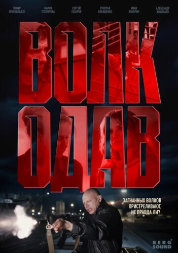 Волкодав () онлайн