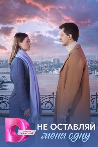 Не оставляй меня одну () смотреть онлайн