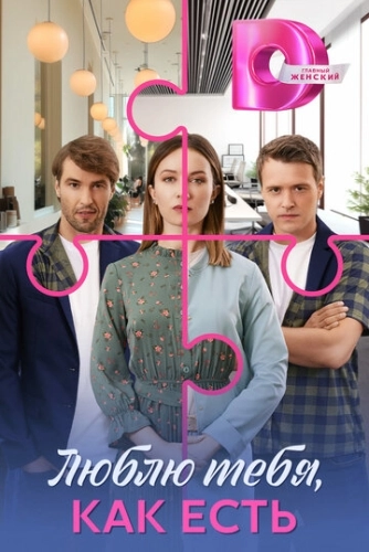 Люблю тебя, как есть () смотреть онлайн