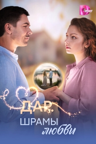 Дар. Шрамы любви () онлайн