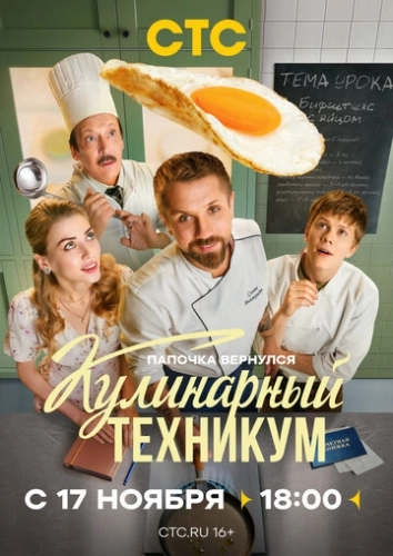 Кулинарный техникум () онлайн