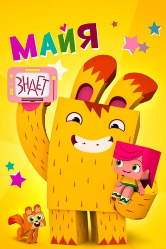 Майя знает () смотреть онлайн