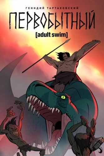 Первобытный () смотреть онлайн