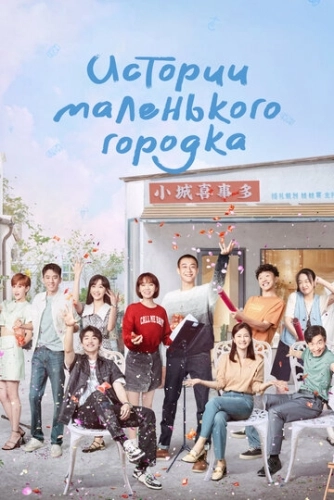 Истории маленького городка () смотреть онлайн