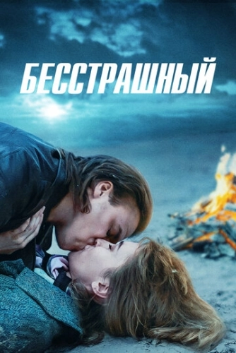 Бесстрашный () онлайн