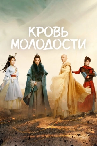 Песня о юности () смотреть онлайн