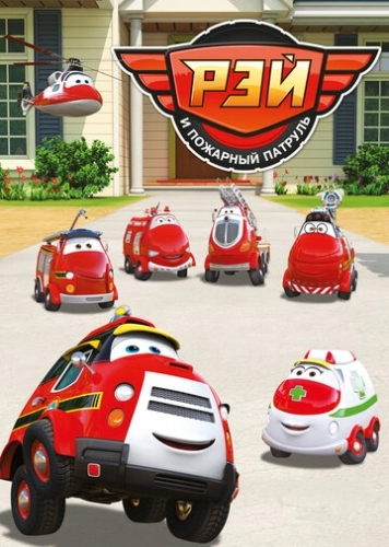 Рэй и пожарный патруль () смотреть онлайн