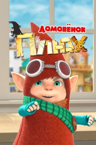 Домовенок Плюх () смотреть онлайн