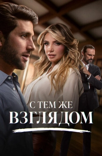 С тем же взглядом () смотреть онлайн